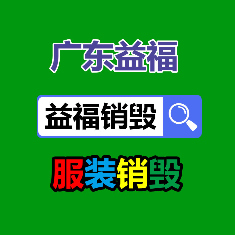 产品销毁公司