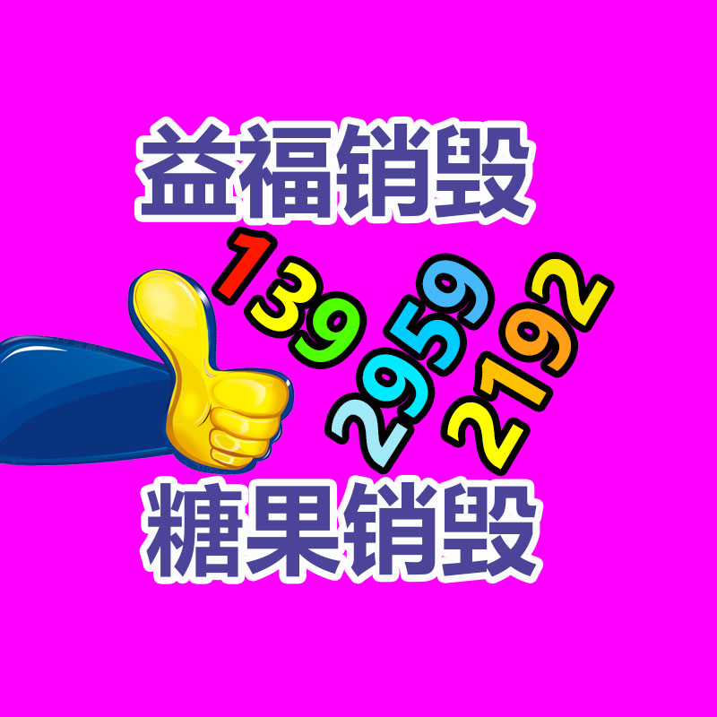 广州化妆品销毁