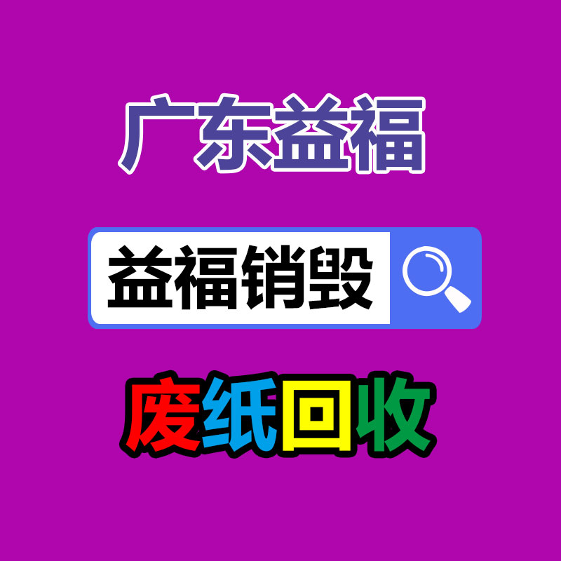 化妆品销毁收费
